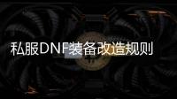 私服DNF装备改造规则是什么？