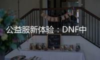 公益服新体验：DNF中升级与史诗装备的完美结合