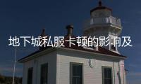 地下城私服卡顿的影响及优化建议