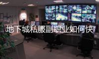 地下城私服副职业如何快速升级？