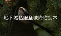 地下城私服圣域降临副本在哪里？