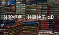 体验经典，共享快乐：DNF公益服全新开放
