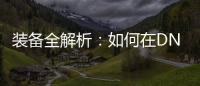 装备全解析：如何在DNF公益服中迅速提升实力