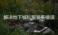 解决地下城私服装备错误的终极指南