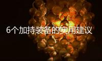 6个加持装备的实用建议，提升你的游戏体验