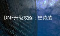 DNF升级攻略：史诗装备不再是梦！