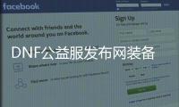 DNF公益服发布网装备合成器怎么使用？