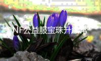 DNF公益服宝珠升级常见问题解答