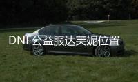 DNF公益服达芙妮位置指南
