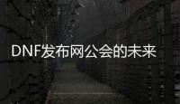 DNF发布网公会的未来发展趋势