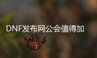 DNF发布网公会值得加入吗？