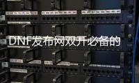 DNF发布网双开必备的五个工具