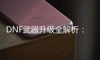 DNF武器升级全解析：普雷与竹林的对比