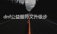 dnf公益服符文升级步骤详解