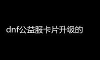 dnf公益服卡片升级的五个常见误区