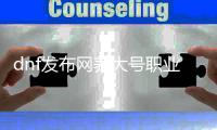 dnf发布网养大号职业的优势与劣势